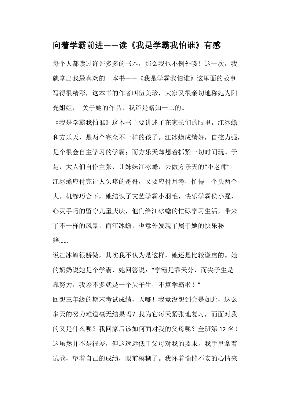 向着学霸前进——读《我是学霸我怕谁》有感_第1页