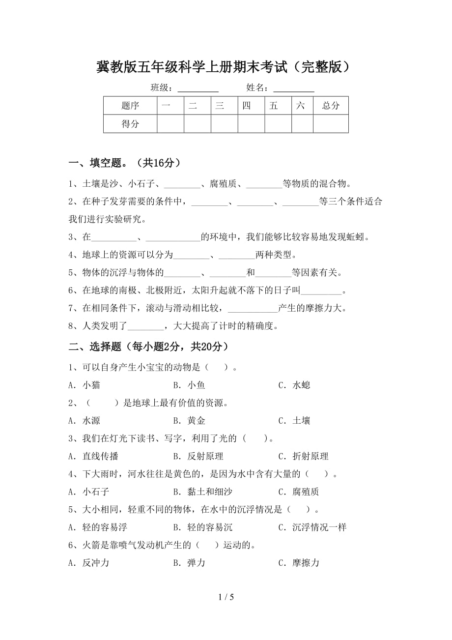 冀教版五年级科学上册期末考试（完整版）_第1页