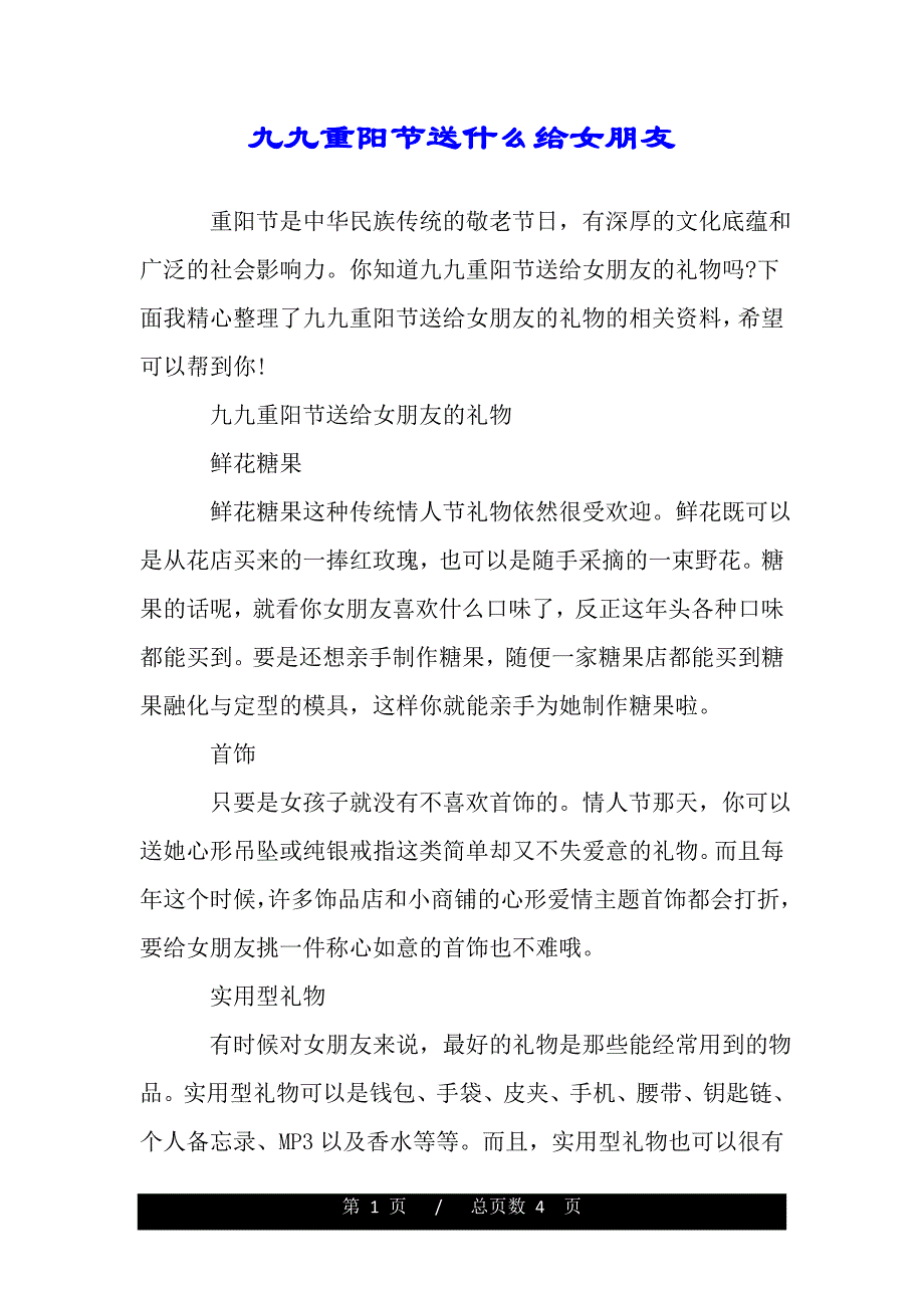 九九重阳节送什么给女朋友（2021年整理）._第1页