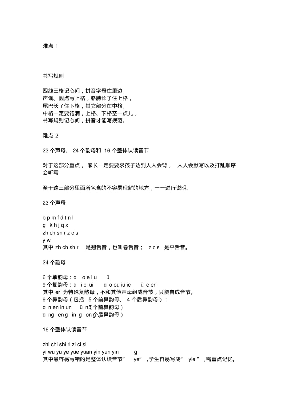 一年级语文学拼音的重点难点_第1页