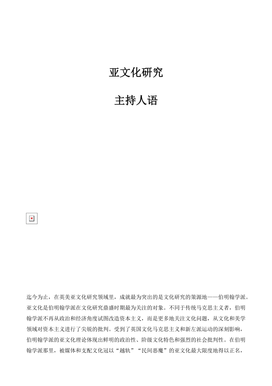 亚文化研究-主持人语_第1页