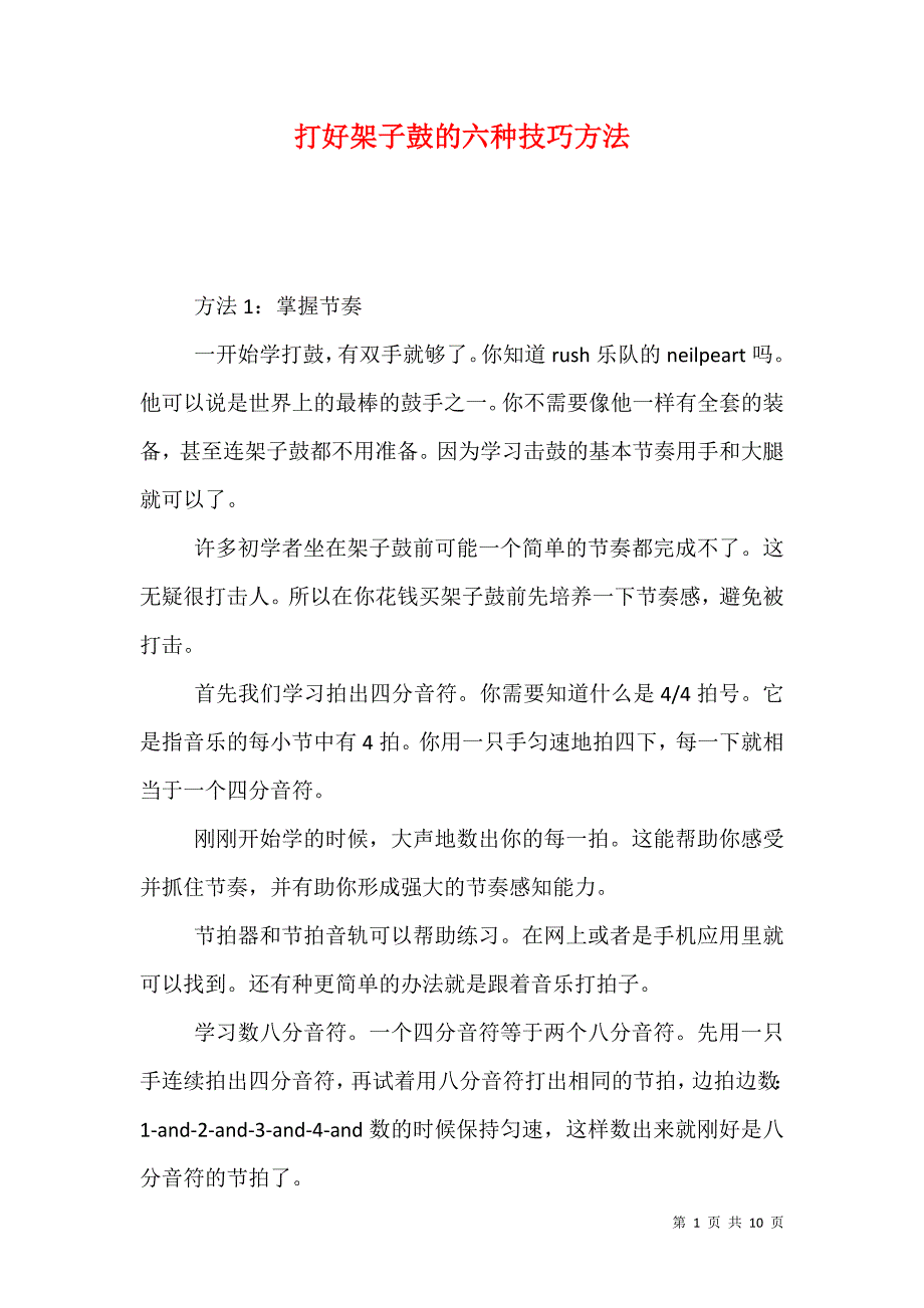 （精选）打好架子鼓的六种技巧方法_第1页