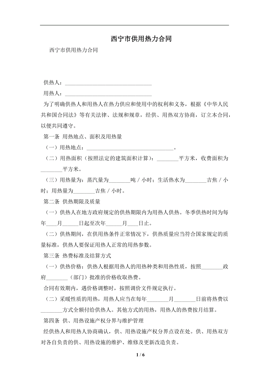 西宁市供用热力合同及注意事项(合同协议范本)_第1页