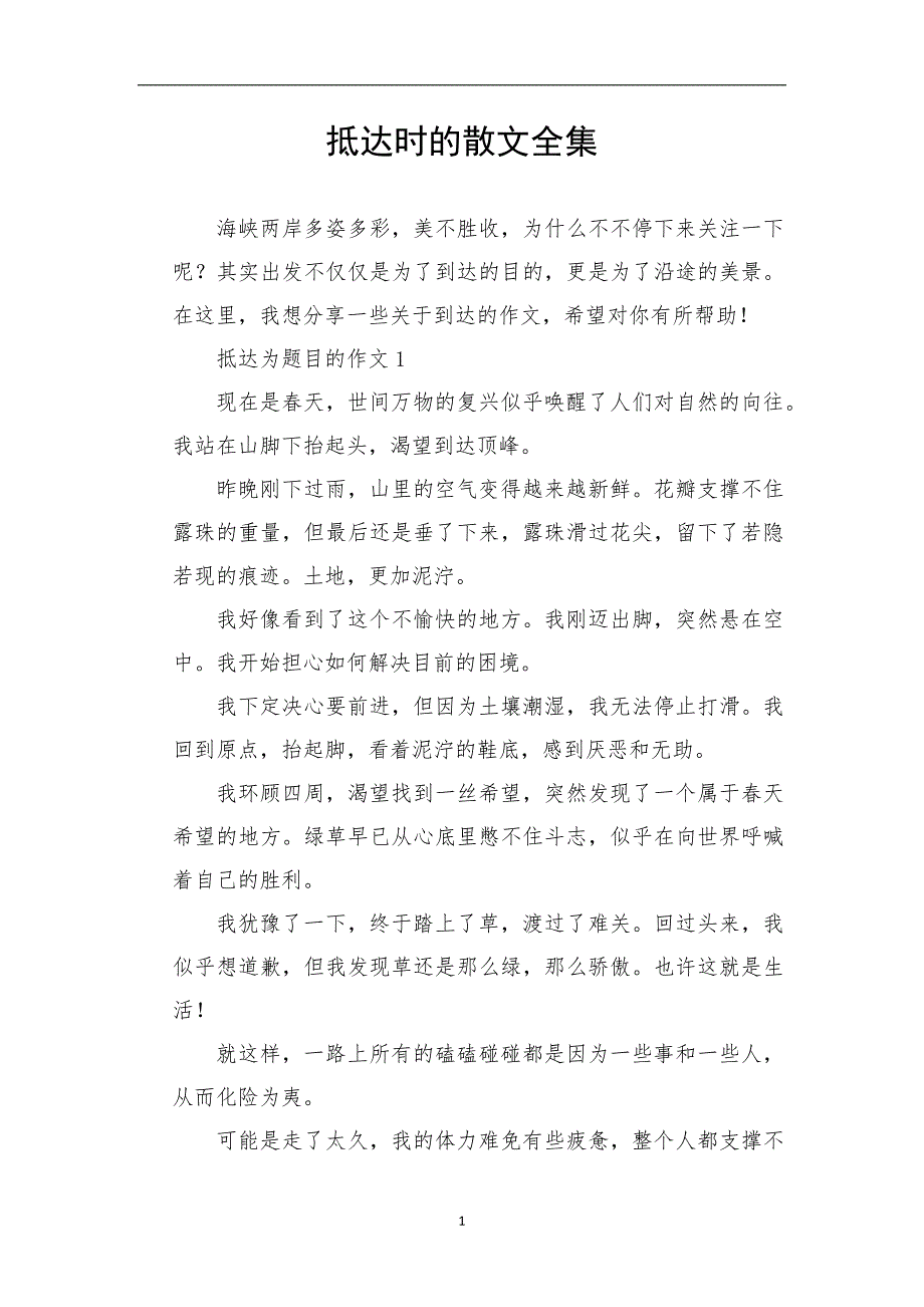 抵达时的散文全集_第1页