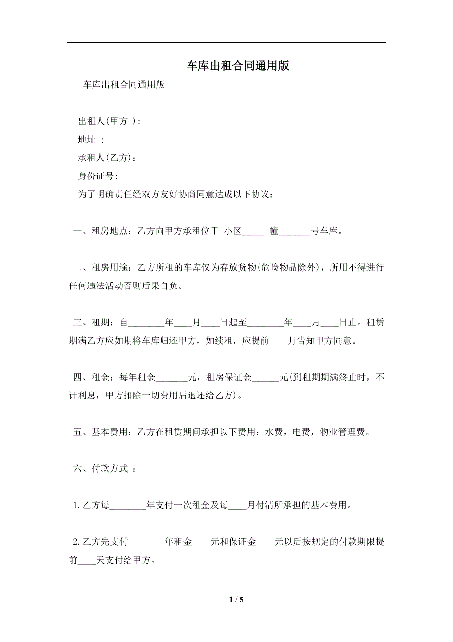 车库出租合同通用版及注意事项(合同协议范本)_第1页