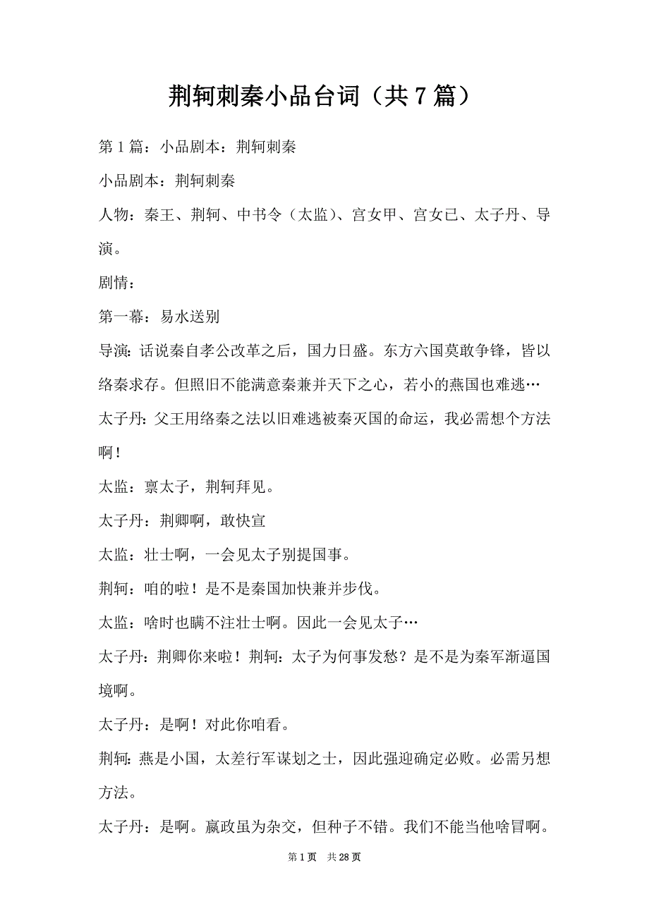 荆轲刺秦小品台词（共7篇）（Word最新版）_第1页
