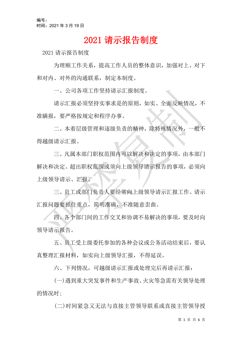 2021请示报告制度_1_第1页