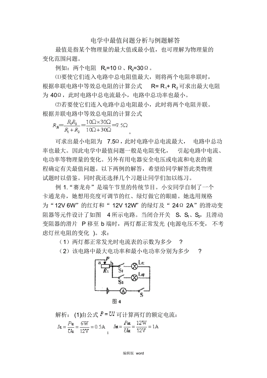 初中物理电学中最值问题分析与例题解答_第1页