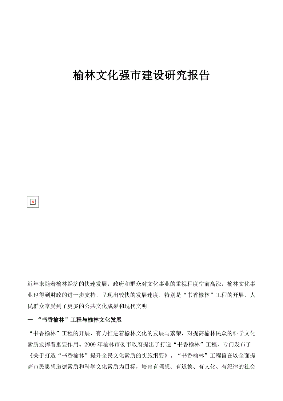 榆林文化强市建设研究报告_第1页