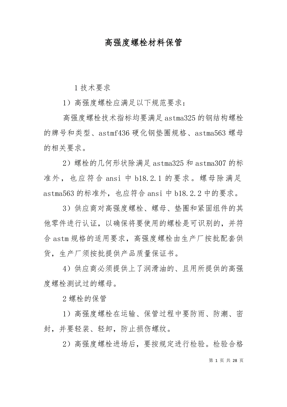 高强度螺栓材料保管_第1页