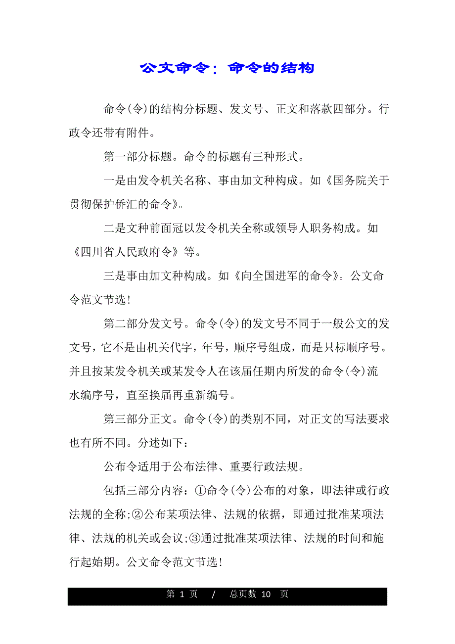公文命令：命令的结构（2021年整理）._第1页