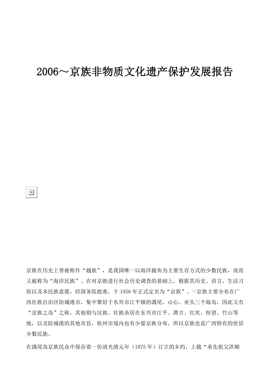 京族非物质文化遗产保护发展报告_第1页