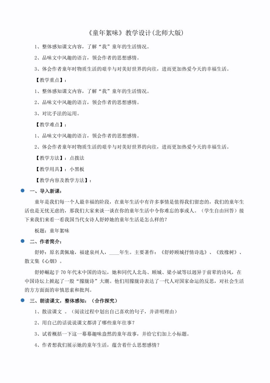 七年级语文《童年絮味》教学设计(北师大版)_第1页