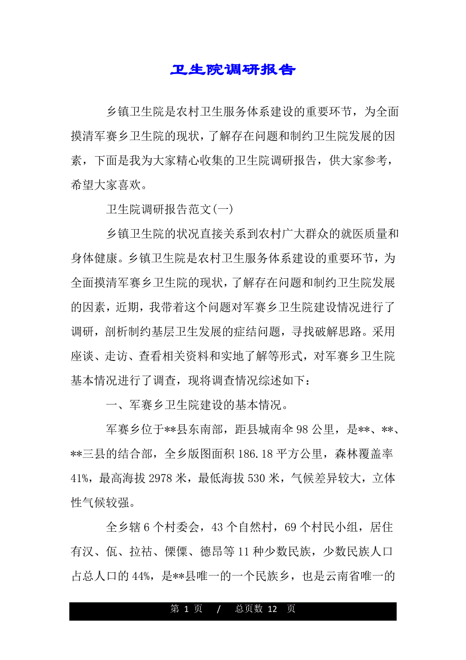 卫生院调研报告（最新word版范文）._第1页