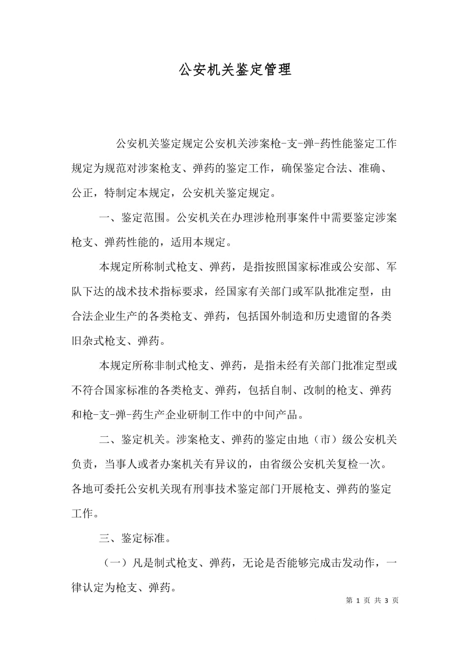 公安机关鉴定管理（二）_第1页