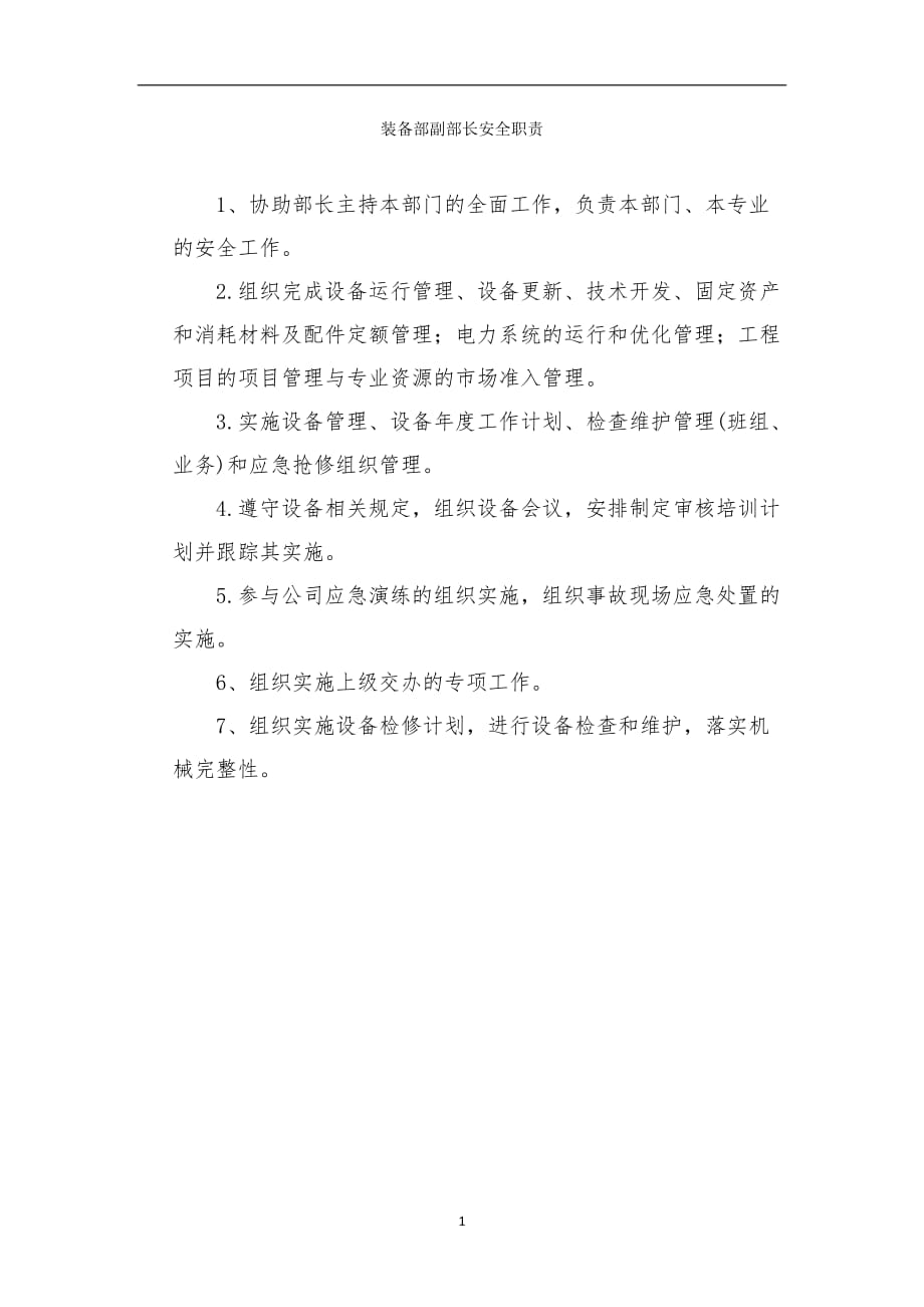 装备部副部长安全职责_第1页