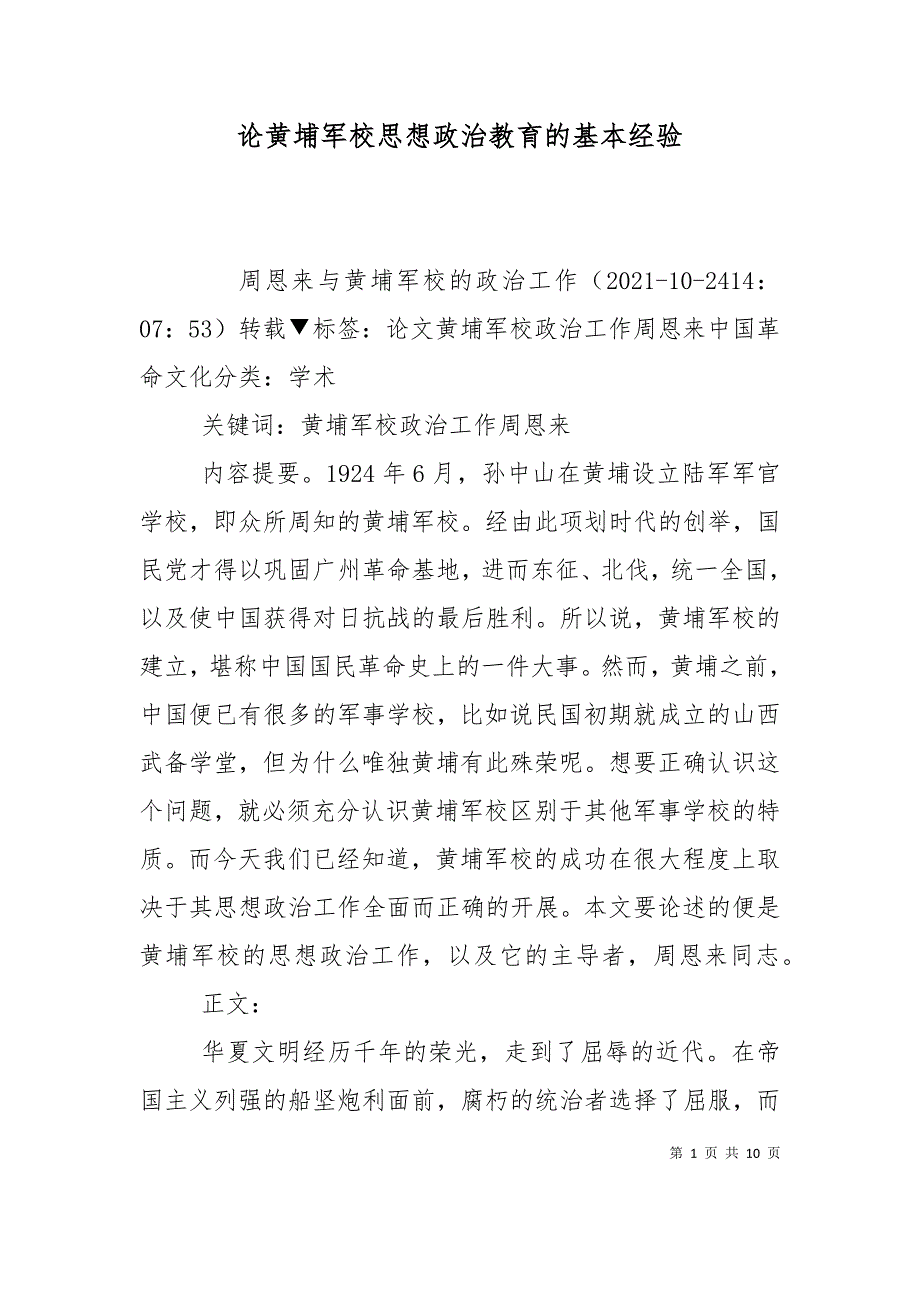 论黄埔军校思想政治教育的基本经验（一）_第1页