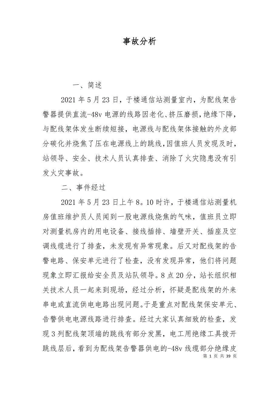 （精选）事故分析_第1页