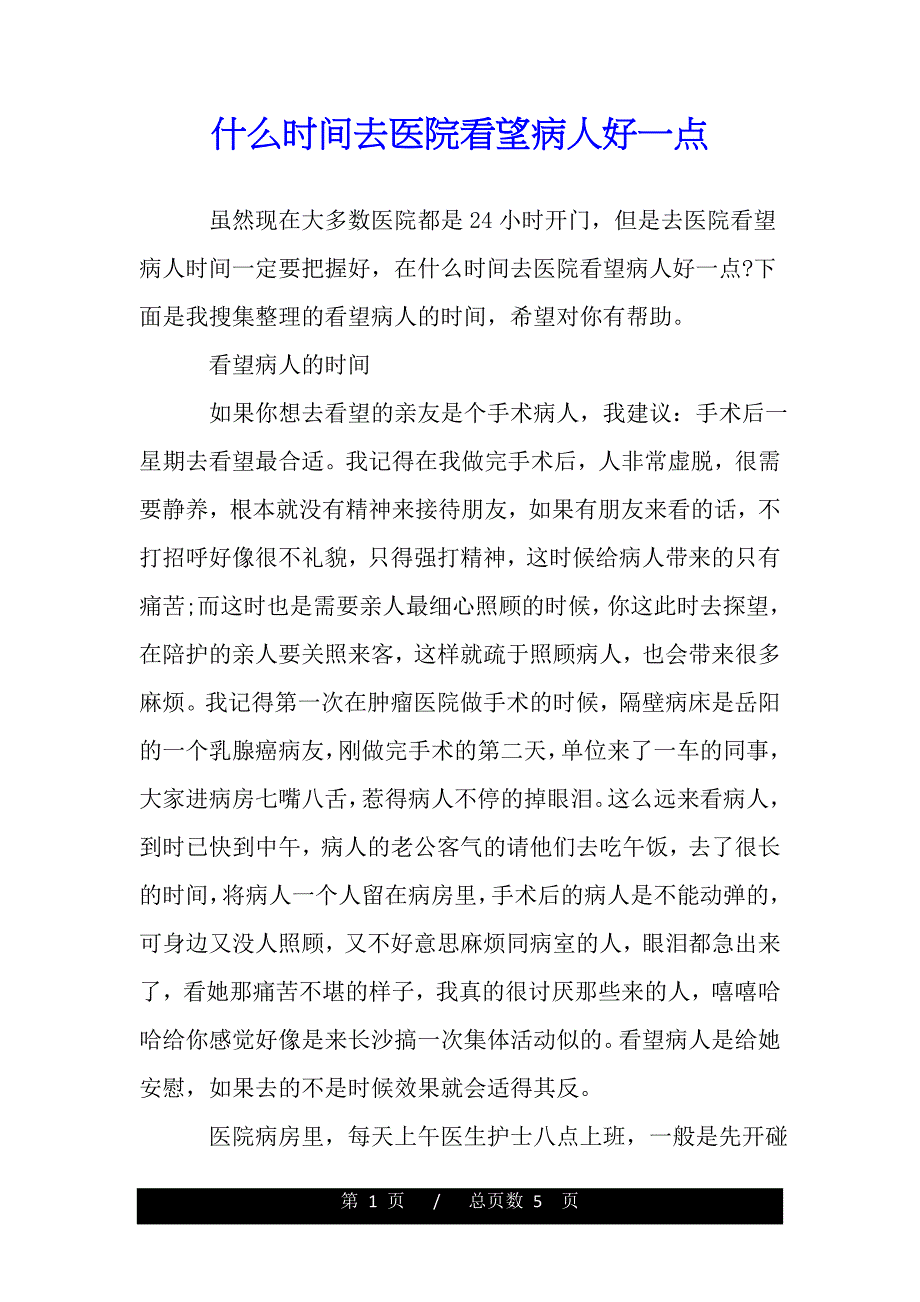 什么时间去医院看望病人好一点（word版可编辑）_第1页