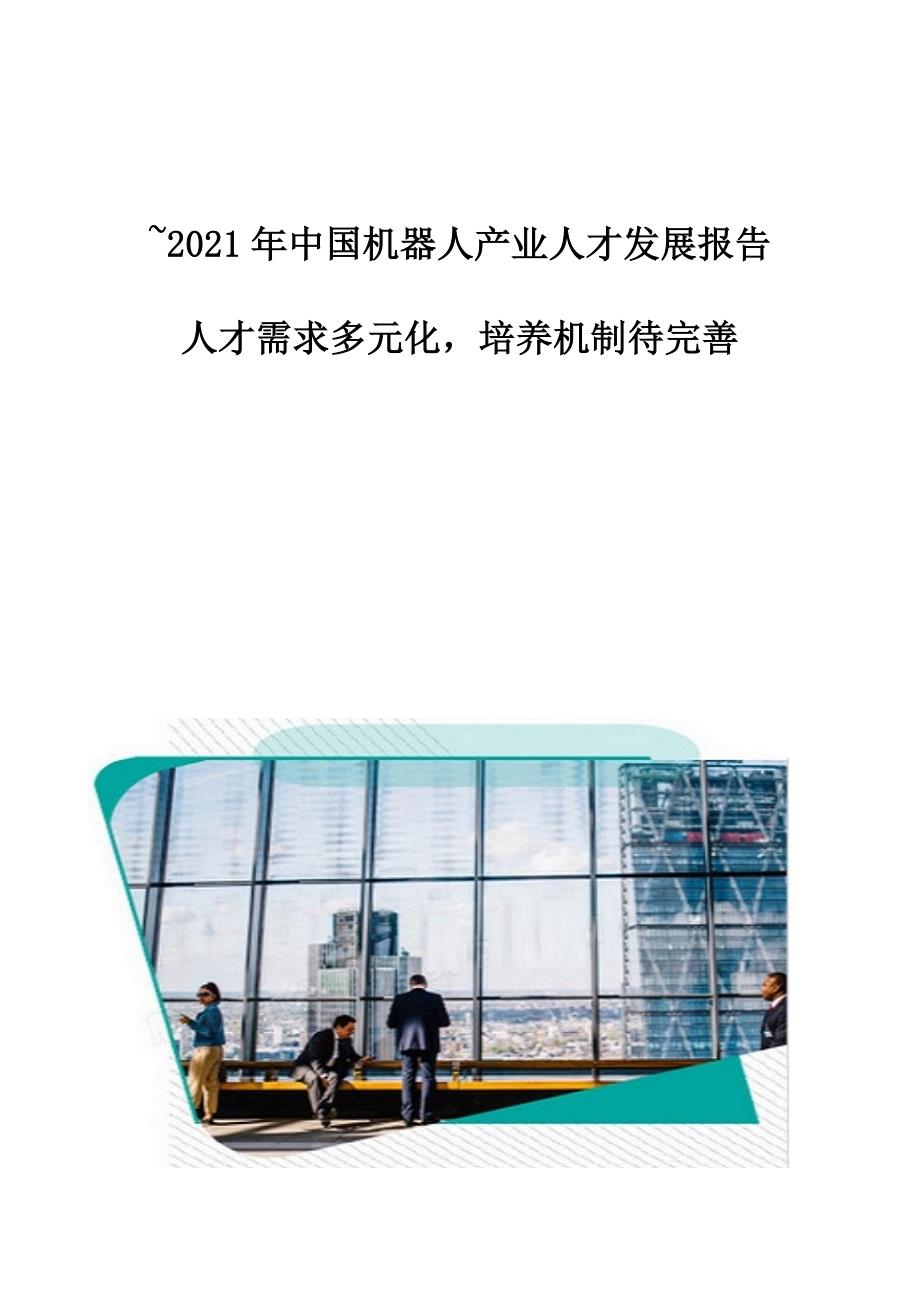 中国机器人产业人才发展报告-人才需求多元化培养机制待完善_第1页