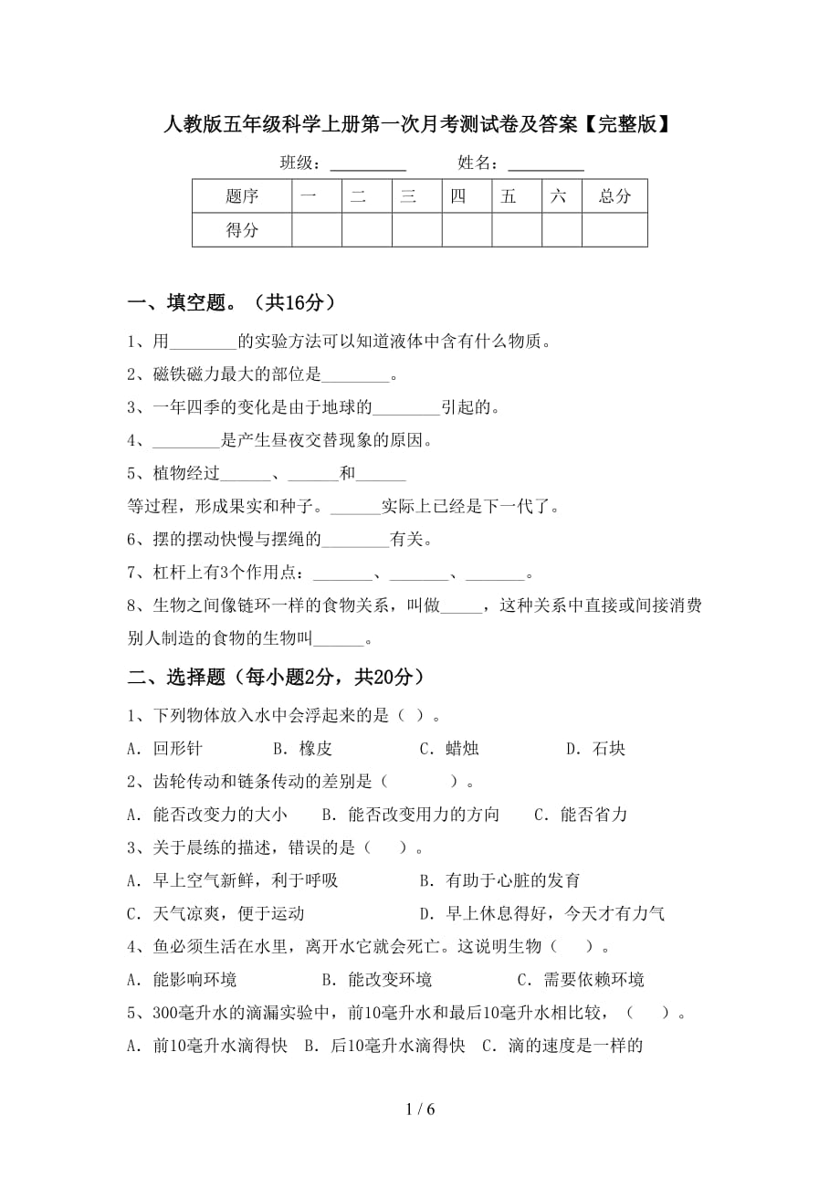 人教版五年级科学上册第一次月考测试卷及答案【完整版】_第1页