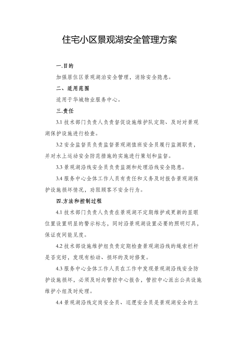 住宅小区景观湖安全管理_第1页