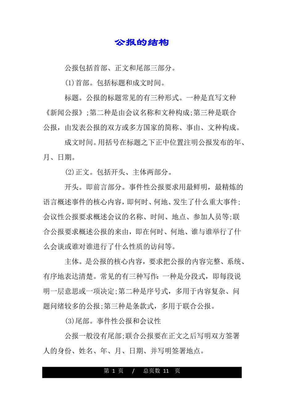 公报的结构（2021年整理）._第1页