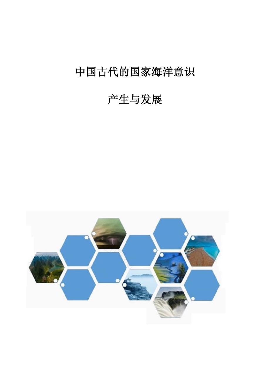 中国古代的国家海洋意识：产生与发展_第1页