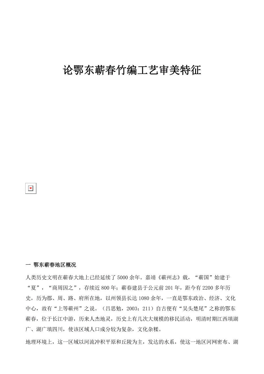 论鄂东蕲春竹编工艺审美特征_第1页
