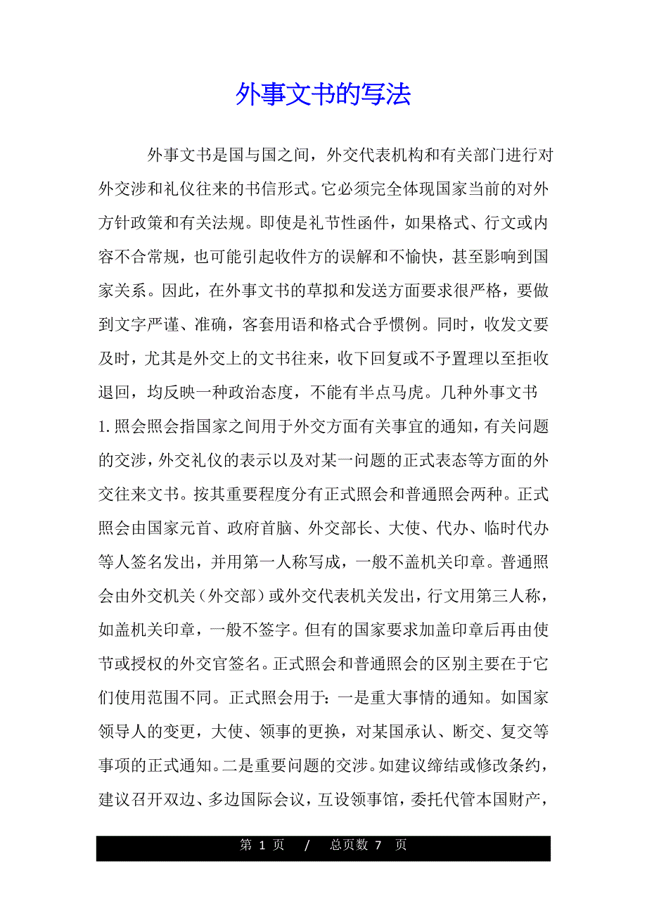 外事文书的写法（word版可编辑）_第1页