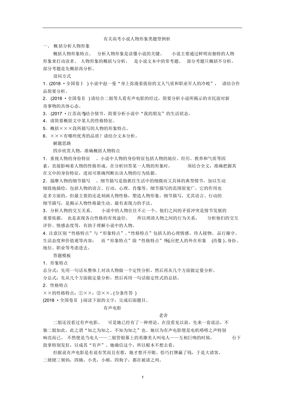 高中语文有关高考小说人物形象类题型例析_第1页