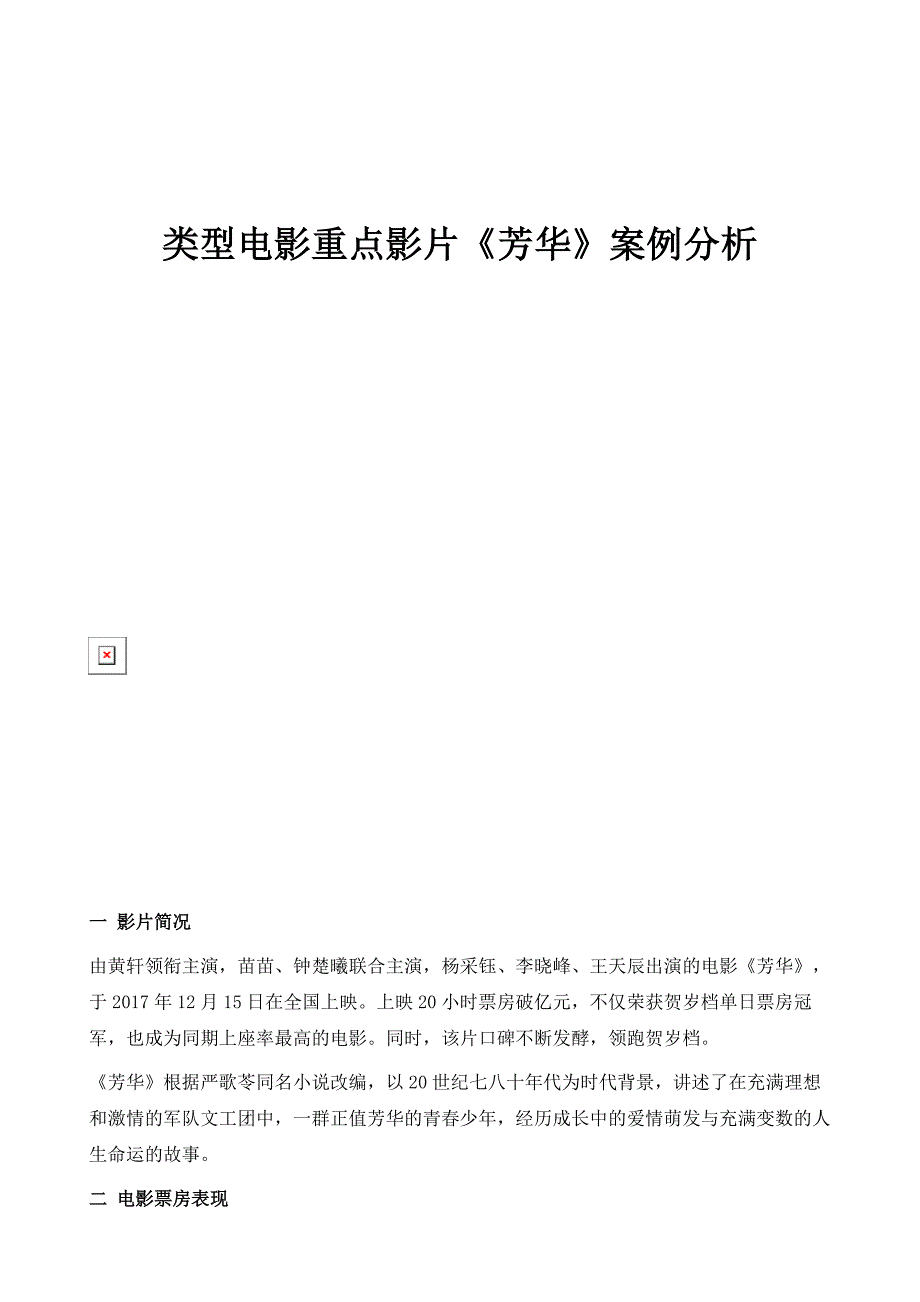 类型电影重点影片《芳华》案例分析_第1页