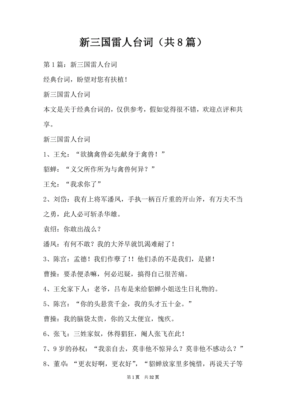 新三国雷人台词（共8篇）（Word最新版）_第1页