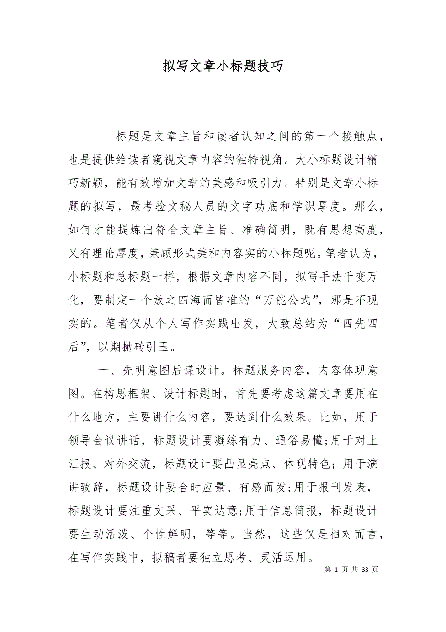 （精选）拟写文章小标题技巧_第1页