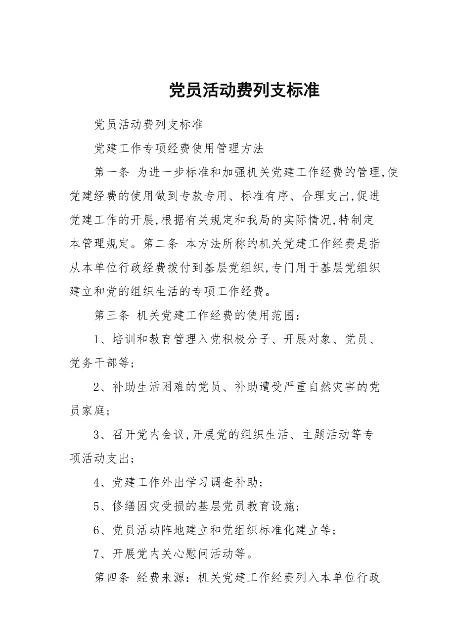 党员活动费列支标准_第1页