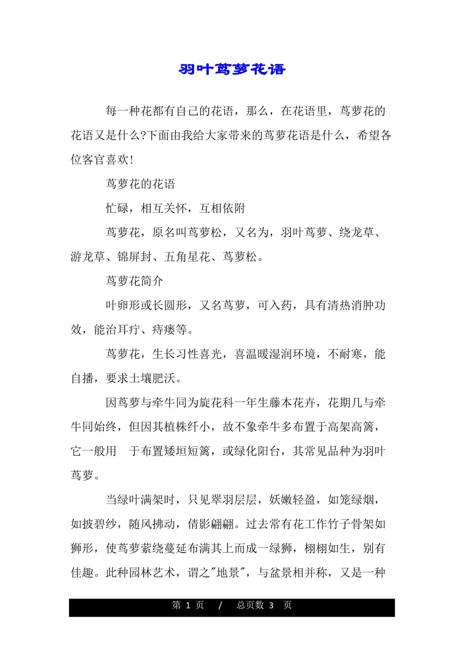 羽叶茑萝花语（word版可编辑）_第1页
