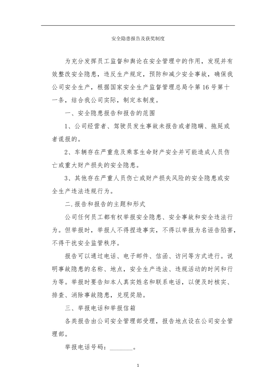 安全隐患报告及获奖制度_第1页