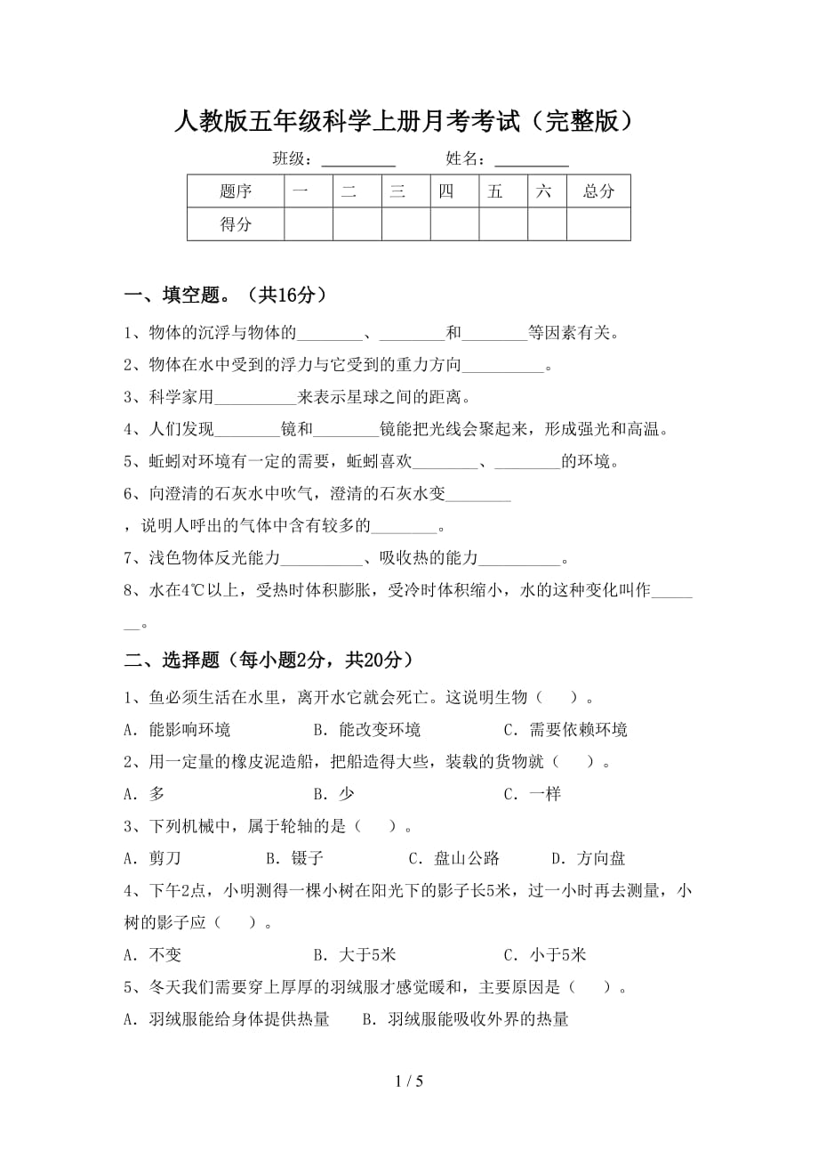 人教版五年级科学上册月考考试（完整版）_第1页