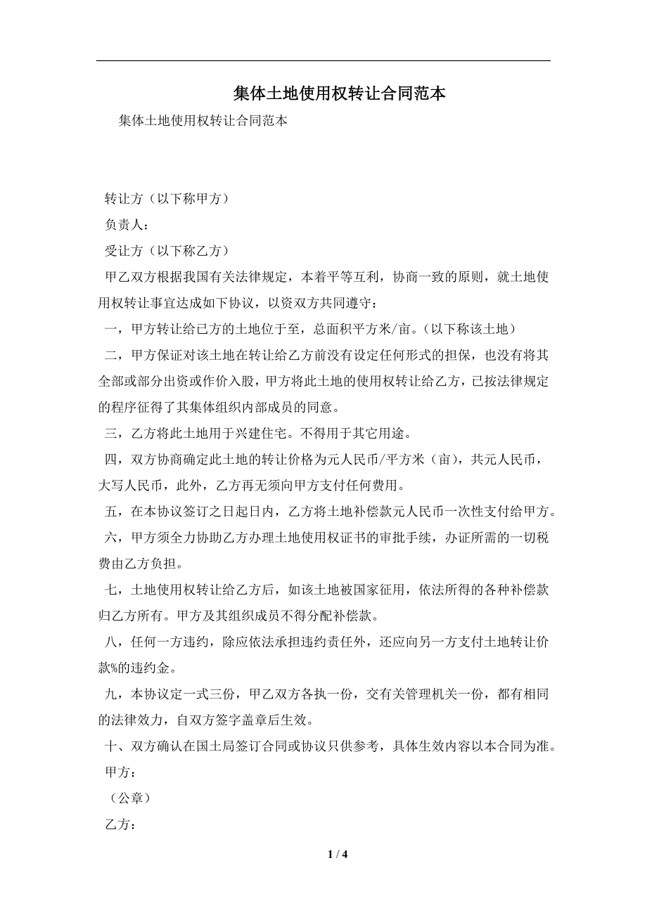 集体土地使用权转让合同范本及注意事项(合同协议范本)_第1页