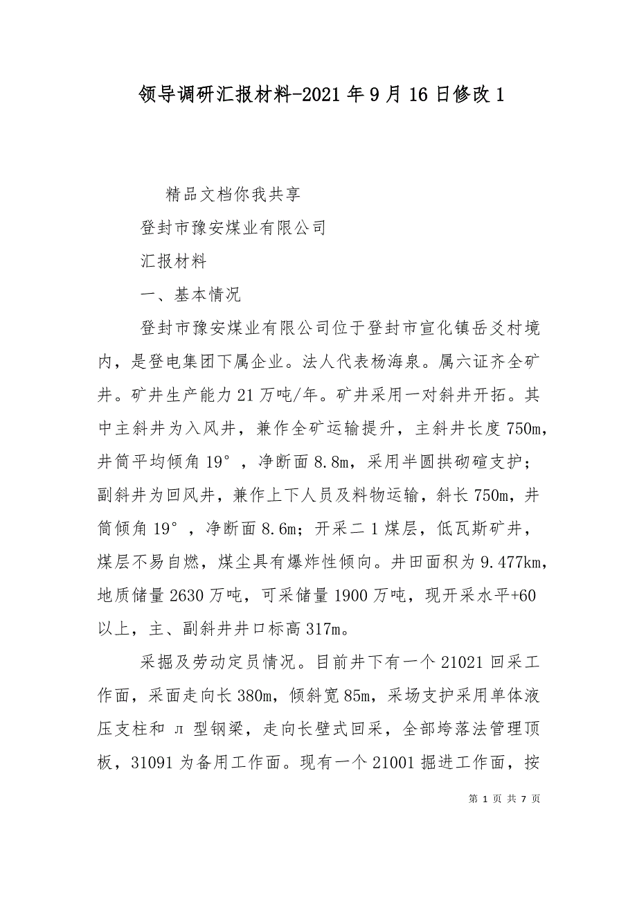 领导调研汇报材料-2021年9月16日修改4_第1页