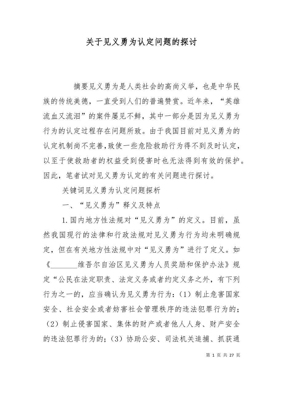 （精选）关于见义勇为认定问题的探讨_第1页