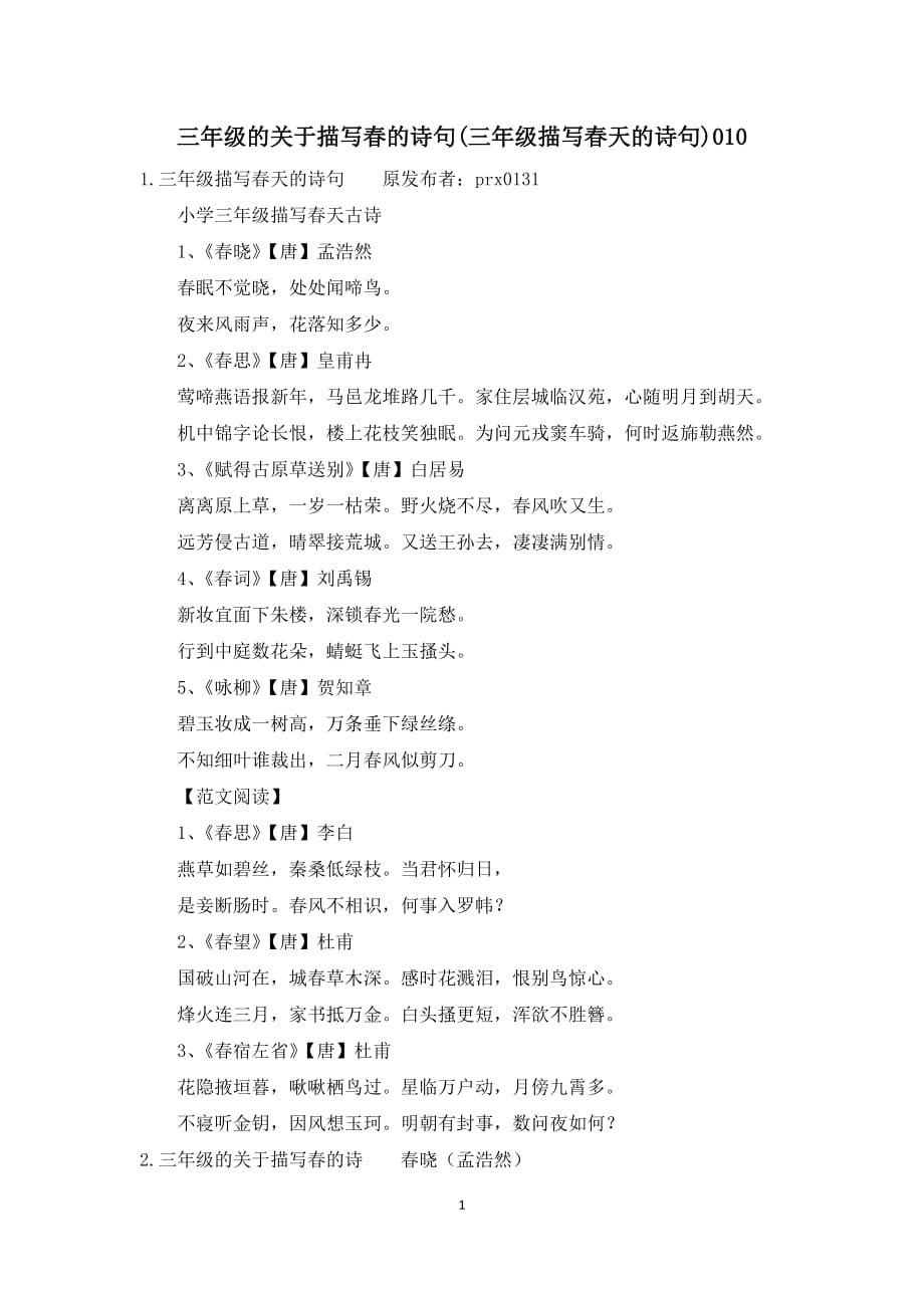 三年级的关于描写春的诗句(三年级描写春天的诗句)010_第1页