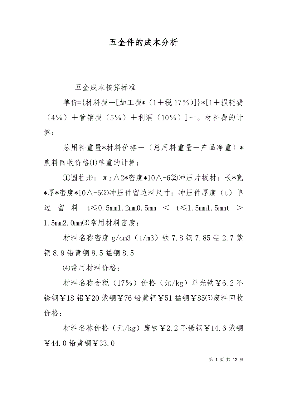 （精选）五金件的成本分析_第1页