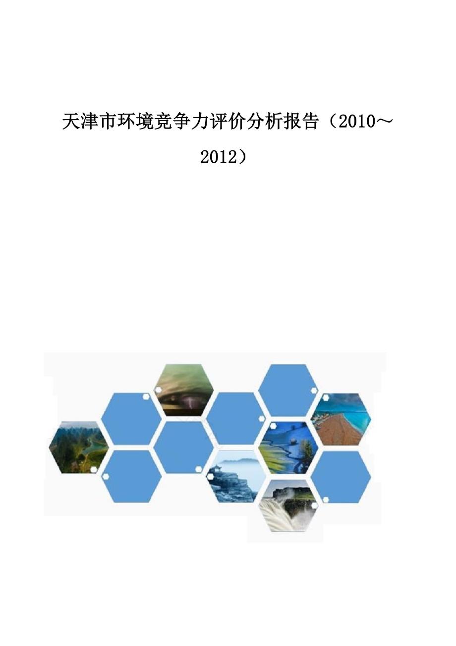 天津市环境竞争力评价分析报告 (2)_第1页