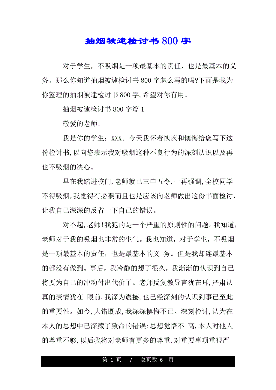 抽烟被逮检讨书800字（精品word范文推荐）._第1页
