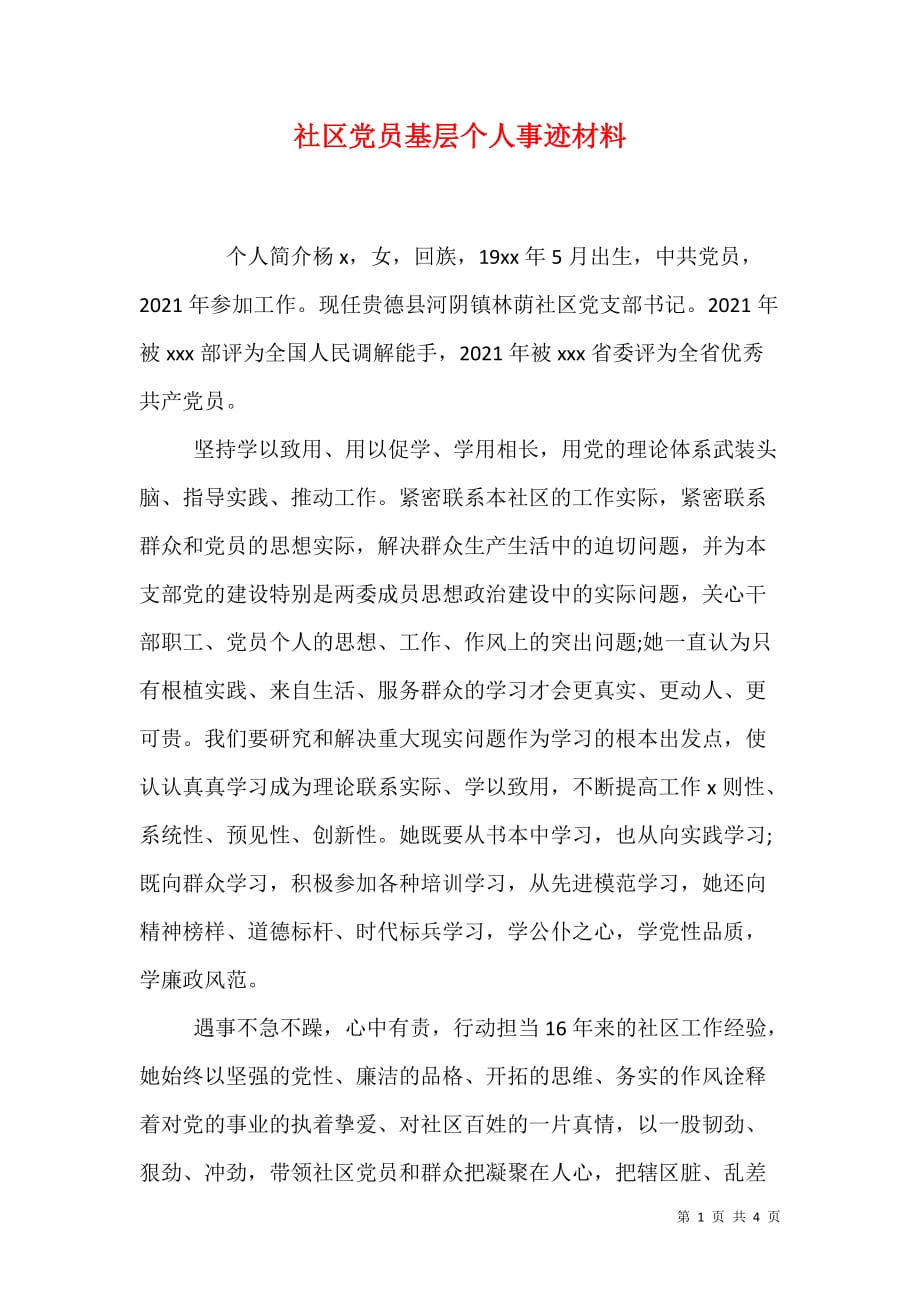 （精选）社区党员基层个人事迹材料_第1页