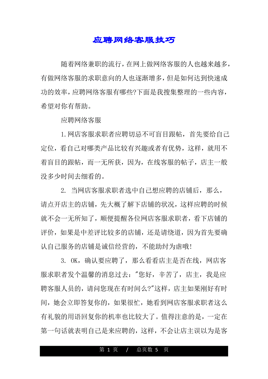 应聘网络客服技巧（word版可编辑）_第1页