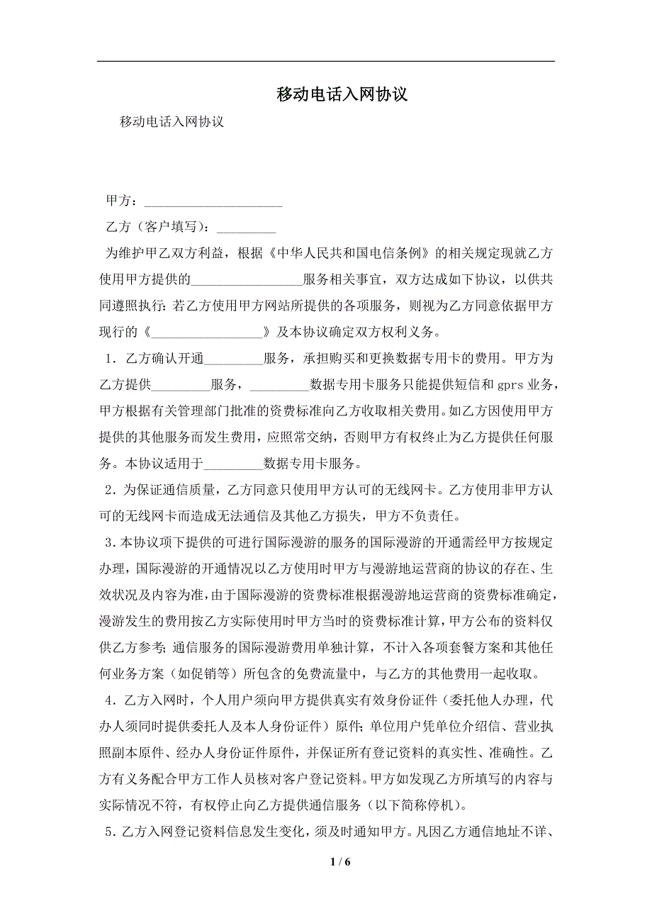 移动电话入网协议及注意事项(合同协议范本)_第1页