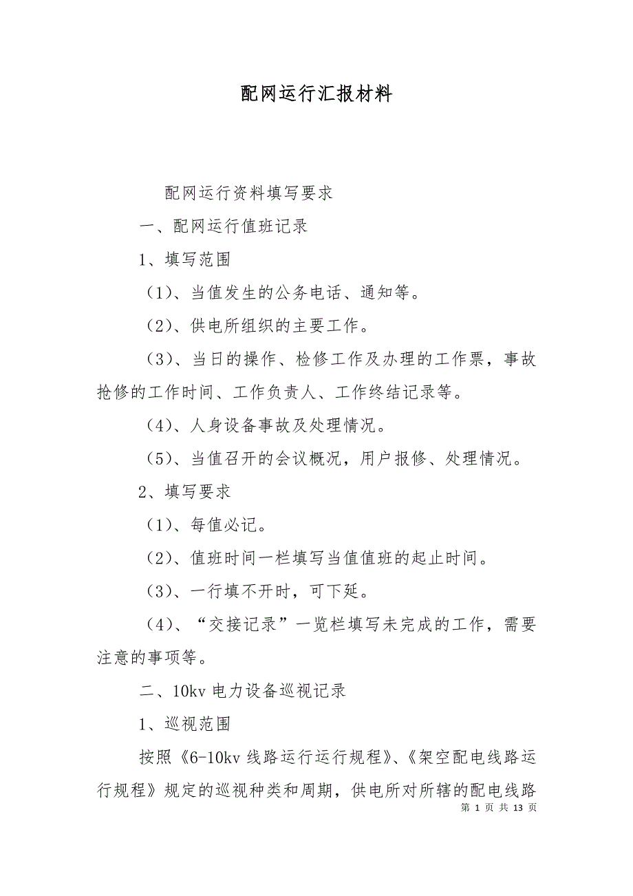 配网运行汇报材料（十）_第1页