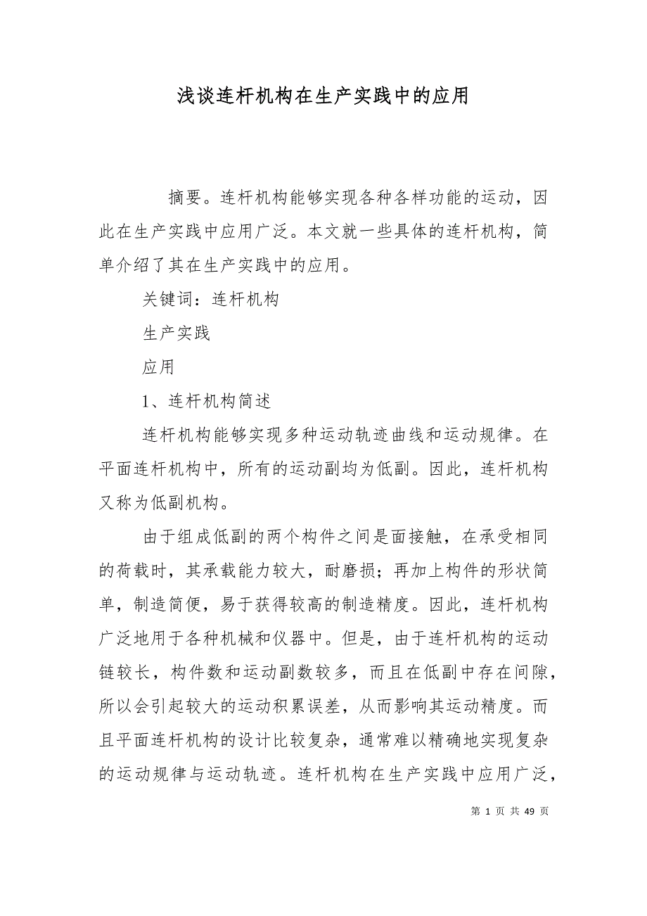 （精选）浅谈连杆机构在生产实践中的应用_第1页